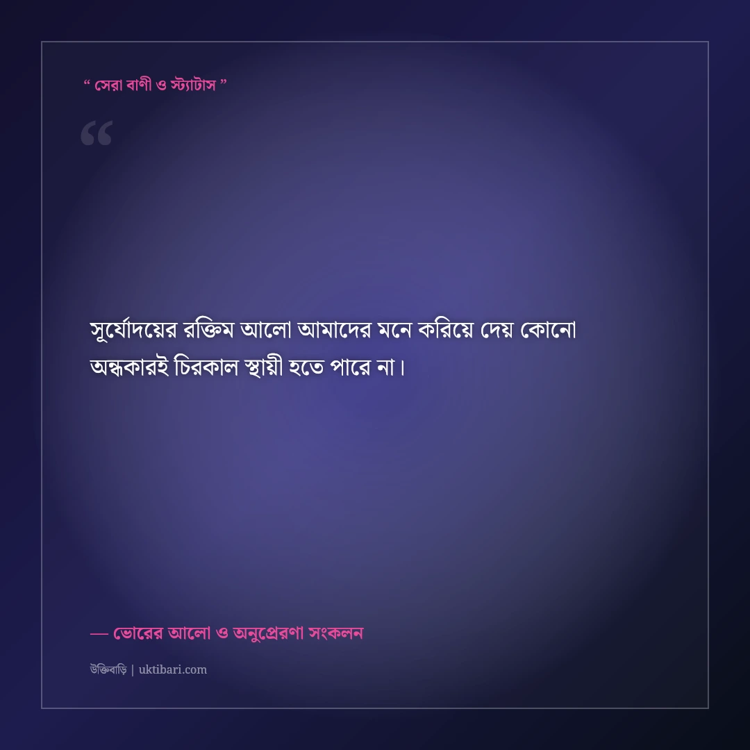 নতুন সকালের নতুন উদ্যম নিয়ে মোটিভেশনাল স্ট্যাটাস: ভোরের ৫০+ অনুপ্রেরণামূলক কথা [২০২৬] - ভোরের আলো ও অনুপ্রেরণা সংকলন এর সেরা উক্তি ফটো কার্ড