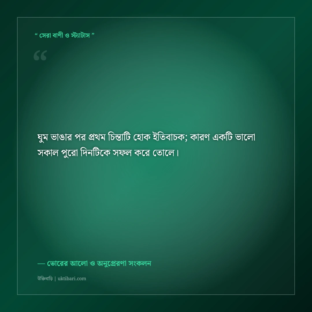 নতুন সকালের নতুন উদ্যম নিয়ে মোটিভেশনাল স্ট্যাটাস: ভোরের ৫০+ অনুপ্রেরণামূলক কথা [২০২৬] - ভোরের আলো ও অনুপ্রেরণা সংকলন এর সেরা উক্তি ফটো কার্ড