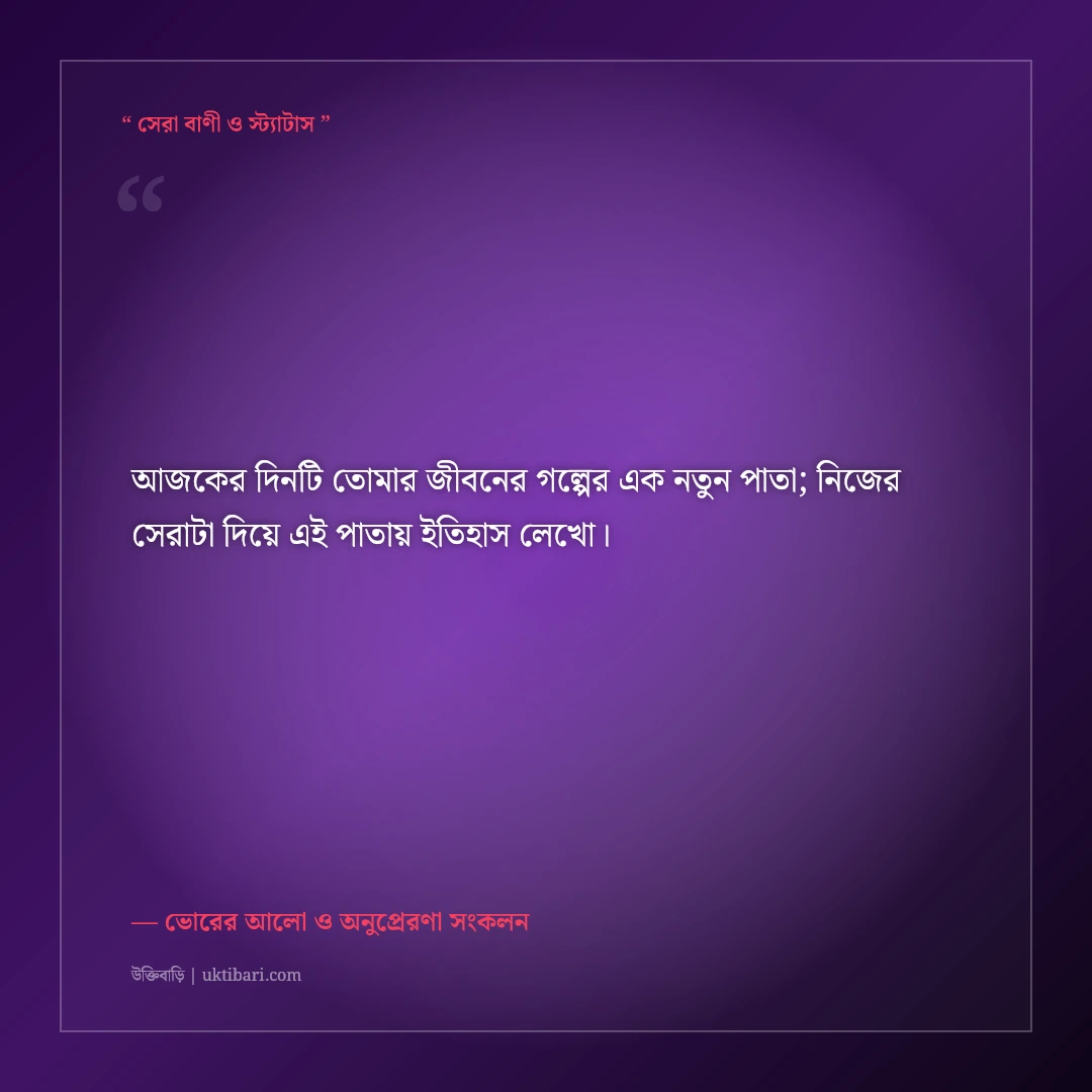 নতুন সকালের নতুন উদ্যম নিয়ে মোটিভেশনাল স্ট্যাটাস: ভোরের ৫০+ অনুপ্রেরণামূলক কথা [২০২৬] - ভোরের আলো ও অনুপ্রেরণা সংকলন এর সেরা উক্তি ফটো কার্ড