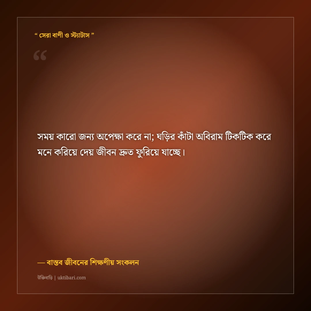 অবেলায় সময় হারানোর অনুশোচনা ও উক্তি: সময়ের মূল্য বোঝার ৫০+ বাস্তব সচেতনতার বাণী [২০২৬] - বাস্তব জীবনের শিক্ষণীয় সংকলন এর সেরা উক্তি ফটো কার্ড