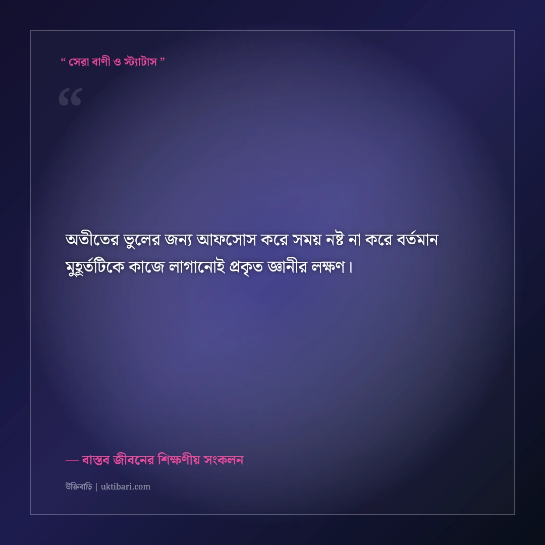 অবেলায় সময় হারানোর অনুশোচনা ও উক্তি: সময়ের মূল্য বোঝার ৫০+ বাস্তব সচেতনতার বাণী [২০২৬] - বাস্তব জীবনের শিক্ষণীয় সংকলন এর সেরা উক্তি ফটো কার্ড