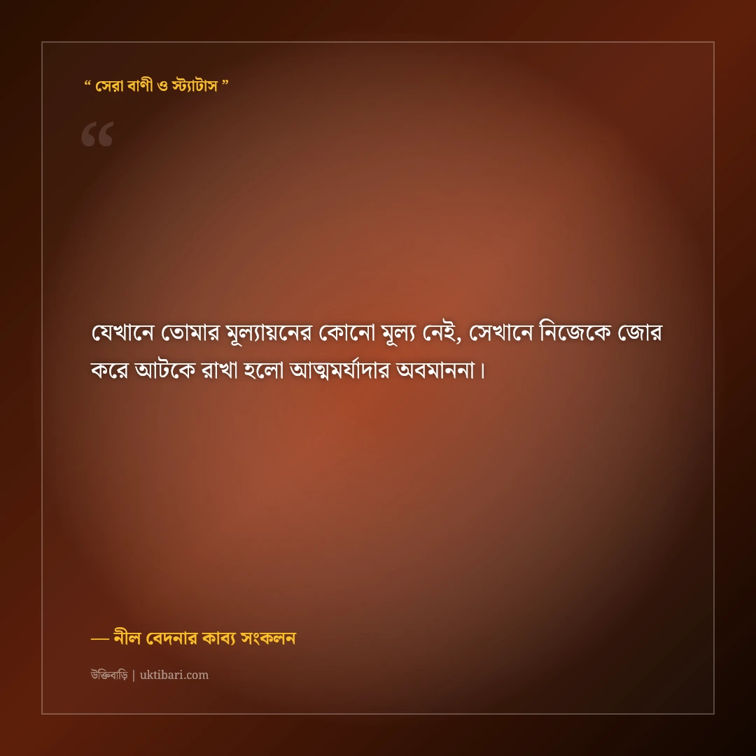 কাছের মানুষের অবহেলার কষ্টের স্ট্যাটাস: না বলা গভীর ব্যথার ৫০+ আবেগঘন ক্যাপশন [২০২৬] - নীল বেদনার কাব্য সংকলন এর সেরা উক্তি ফটো কার্ড
