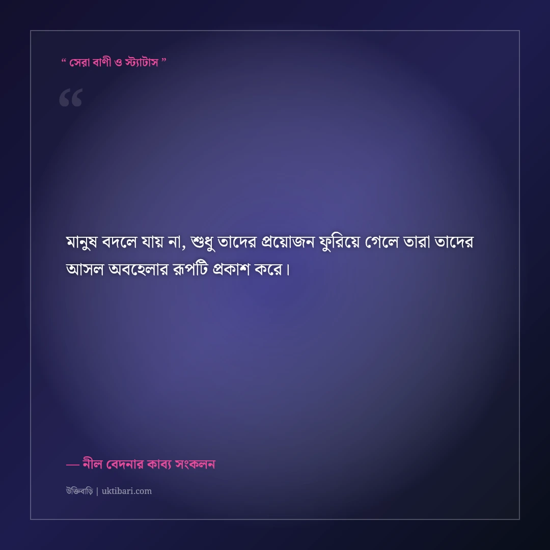 কাছের মানুষের অবহেলার কষ্টের স্ট্যাটাস: না বলা গভীর ব্যথার ৫০+ আবেগঘন ক্যাপশন [২০২৬] - নীল বেদনার কাব্য সংকলন এর সেরা উক্তি ফটো কার্ড