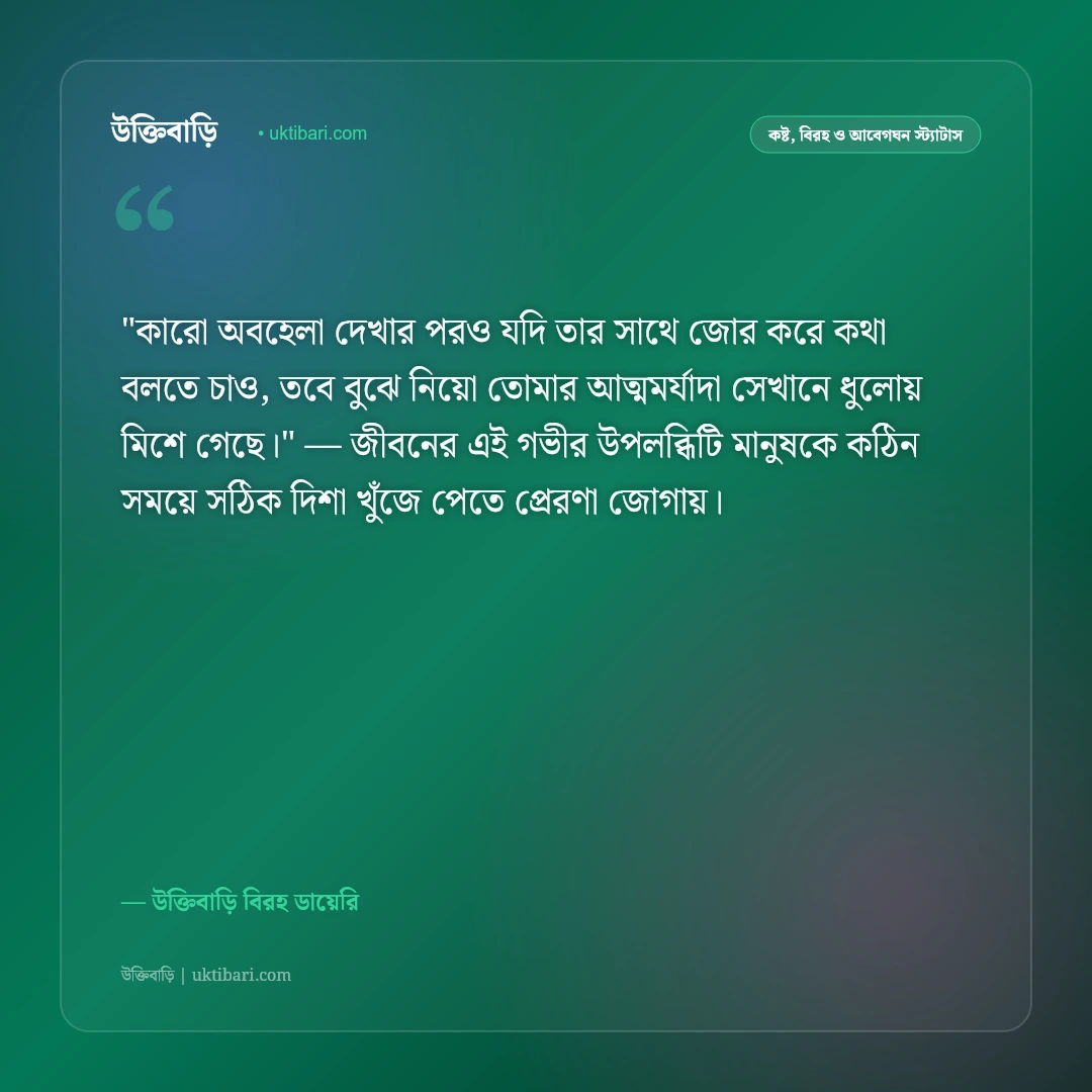 অবহেলার কষ্টের স্ট্যাটাস: প্রিয়জনের অবহেলা ও উপেক্ষার ৫০+ আবেগঘন বাণী [২০২৬] - উক্তিবাড়ি বিরহ ডায়েরি এর সেরা উক্তি ফটো কার্ড