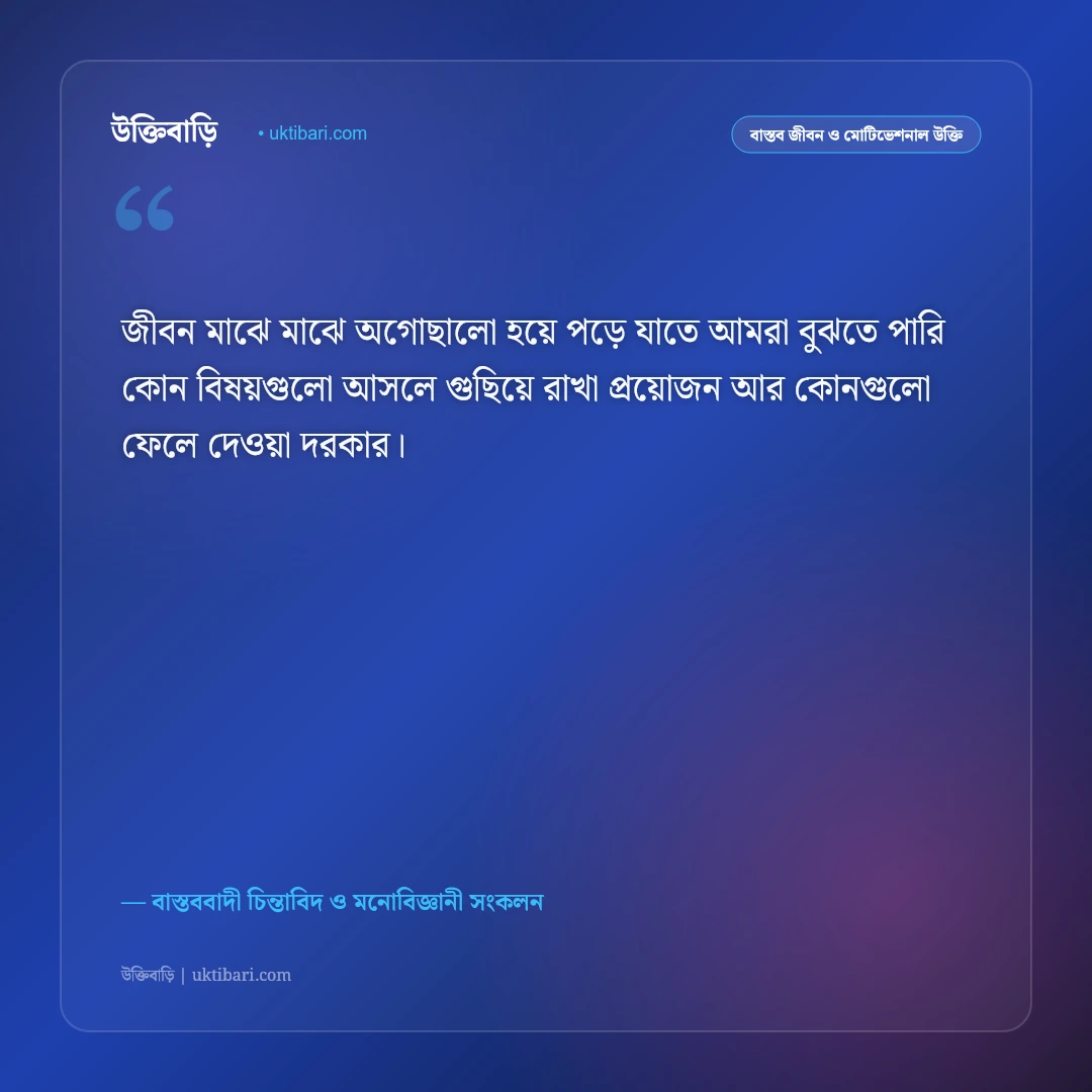 অগোছালো জীবন ও মানসিক ক্লান্তির উক্তি: জীবনের ছন্দ ফিরে পাওয়ার ৫০+ শান্তিদায়ক বাণী [২০২৬] - বাস্তববাদী চিন্তাবিদ ও মনোবিজ্ঞানী সংকলন এর সেরা উক্তি ফটো কার্ড
