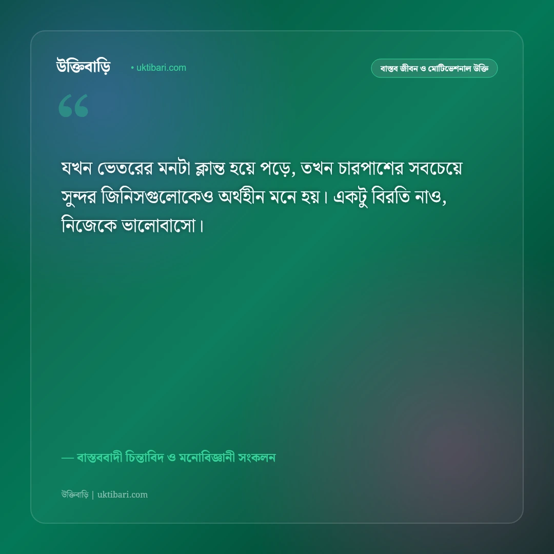 অগোছালো জীবন ও মানসিক ক্লান্তির উক্তি: জীবনের ছন্দ ফিরে পাওয়ার ৫০+ শান্তিদায়ক বাণী [২০২৬] - বাস্তববাদী চিন্তাবিদ ও মনোবিজ্ঞানী সংকলন এর সেরা উক্তি ফটো কার্ড