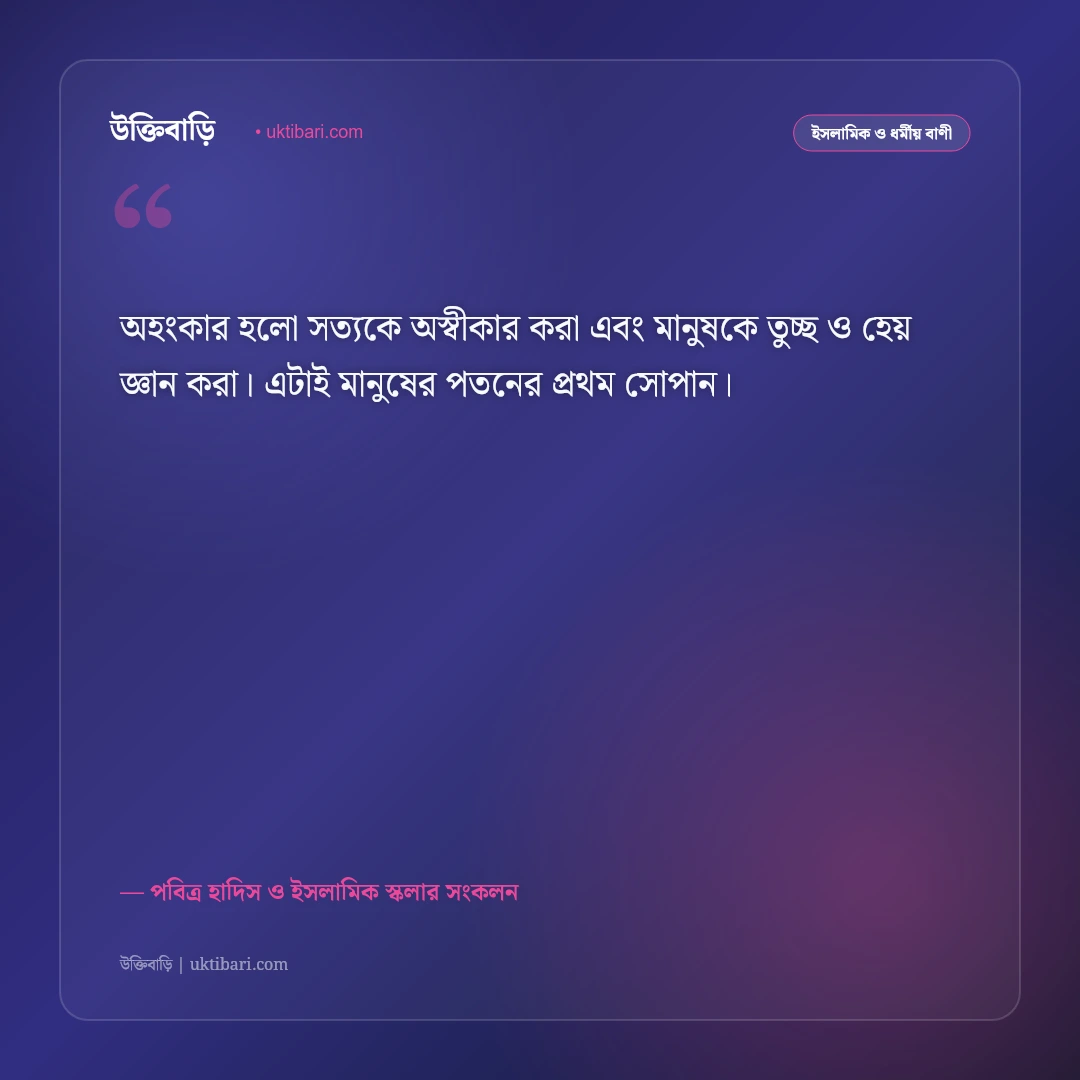 অহংকার ও অহংকারী মানুষের পরিণতি নিয়ে হাদিস: বিনয় ও আত্মশুদ্ধির ৫০+ ইসলামিক উক্তি [২০২৬] - পবিত্র হাদিস ও ইসলামিক স্কলার সংকলন এর সেরা উক্তি ফটো কার্ড