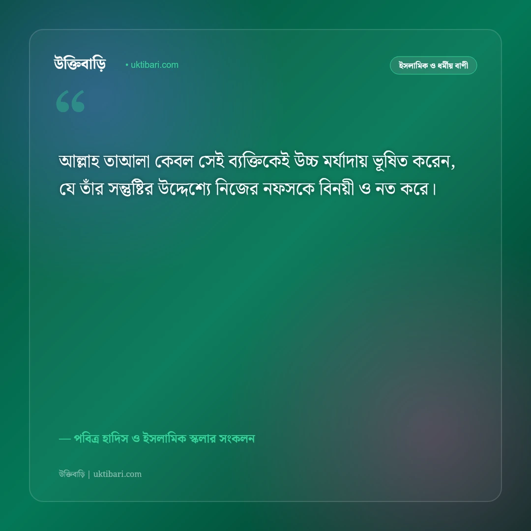 অহংকার ও অহংকারী মানুষের পরিণতি নিয়ে হাদিস: বিনয় ও আত্মশুদ্ধির ৫০+ ইসলামিক উক্তি [২০২৬] - পবিত্র হাদিস ও ইসলামিক স্কলার সংকলন এর সেরা উক্তি ফটো কার্ড
