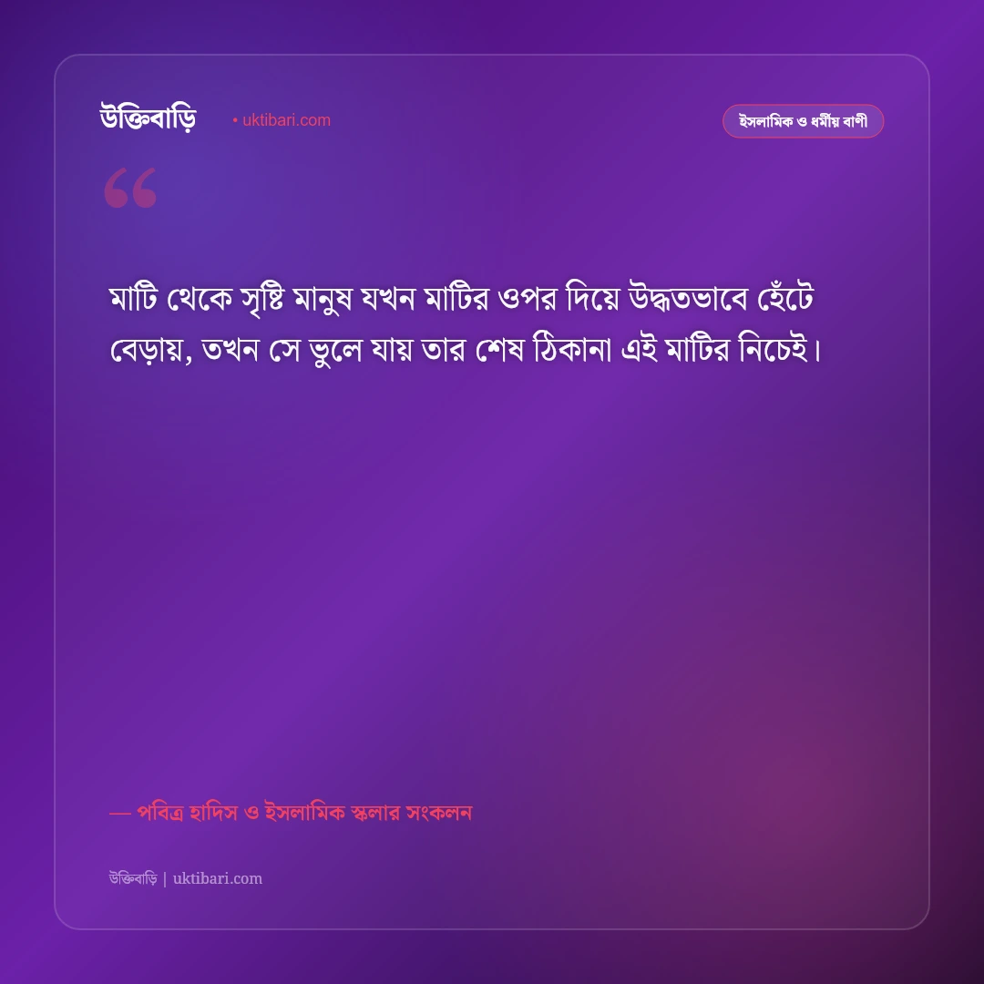 অহংকার ও অহংকারী মানুষের পরিণতি নিয়ে হাদিস: বিনয় ও আত্মশুদ্ধির ৫০+ ইসলামিক উক্তি [২০২৬] - পবিত্র হাদিস ও ইসলামিক স্কলার সংকলন এর সেরা উক্তি ফটো কার্ড