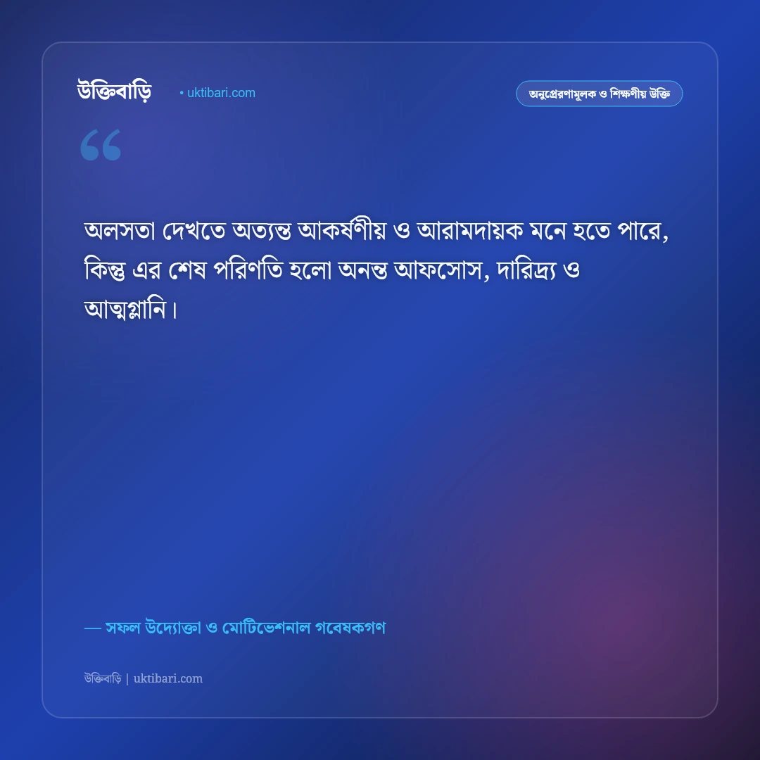 অলসতা দূর করা ও সময় অপচয়ের উক্তি: কর্মস্পৃহা ও সাফল্যের ৫০+ শক্তিশালী অনুপ্রেরণামূলক বাণী [২০২৬] - সফল উদ্যোক্তা ও মোটিভেশনাল গবেষকগণ এর সেরা উক্তি ফটো কার্ড
