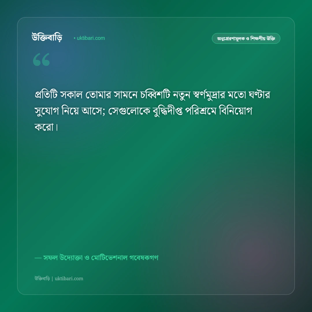 অলসতা দূর করা ও সময় অপচয়ের উক্তি: কর্মস্পৃহা ও সাফল্যের ৫০+ শক্তিশালী অনুপ্রেরণামূলক বাণী [২০২৬] - সফল উদ্যোক্তা ও মোটিভেশনাল গবেষকগণ এর সেরা উক্তি ফটো কার্ড