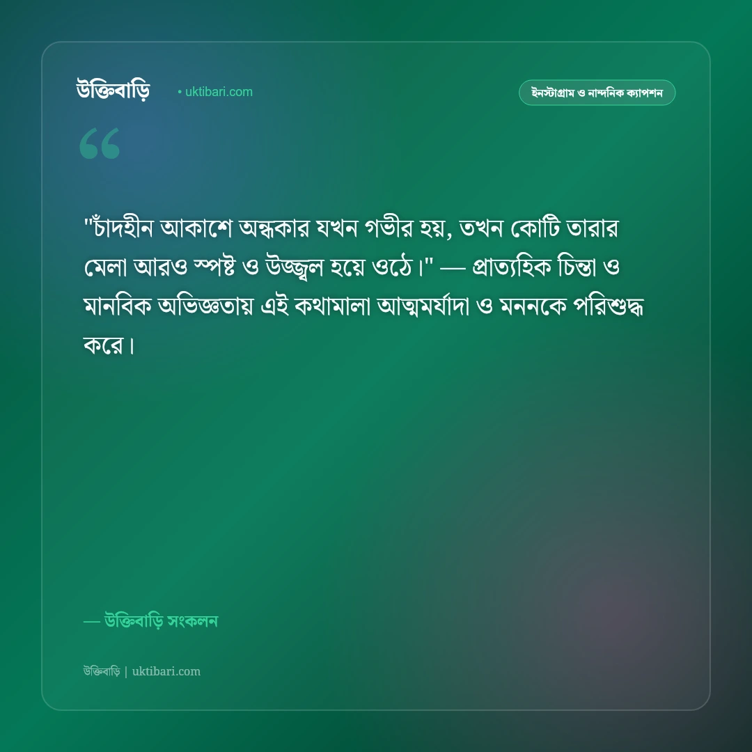 অমাবস্যা ও কালো রাতের স্তব্ধতার ক্যাপশন: ঘোর অন্ধকারের মায়ায় ৫০+ নান্দনিক স্ট্যাটাস [২০২৬] - উক্তিবাড়ি সংকলন এর সেরা উক্তি ফটো কার্ড