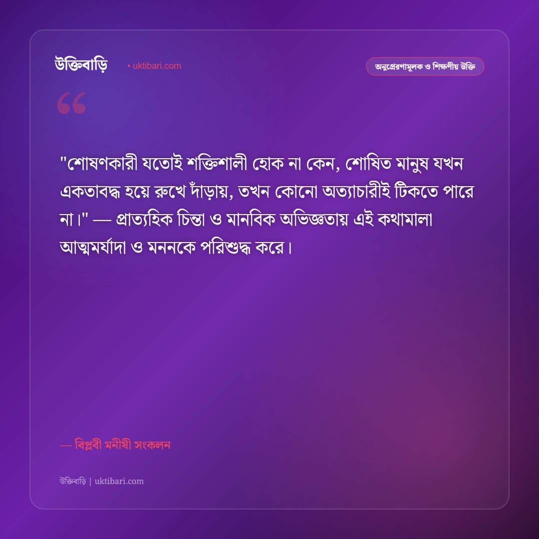 অন্যায়ের বিরুদ্ধে প্রতিবাদের উক্তি: সামাজিক শোষণ ও বিপ্লবের ৫০+ দ্রোহের বাণী [২০২৬] - বিপ্লবী মনীষী সংকলন এর সেরা উক্তি ফটো কার্ড