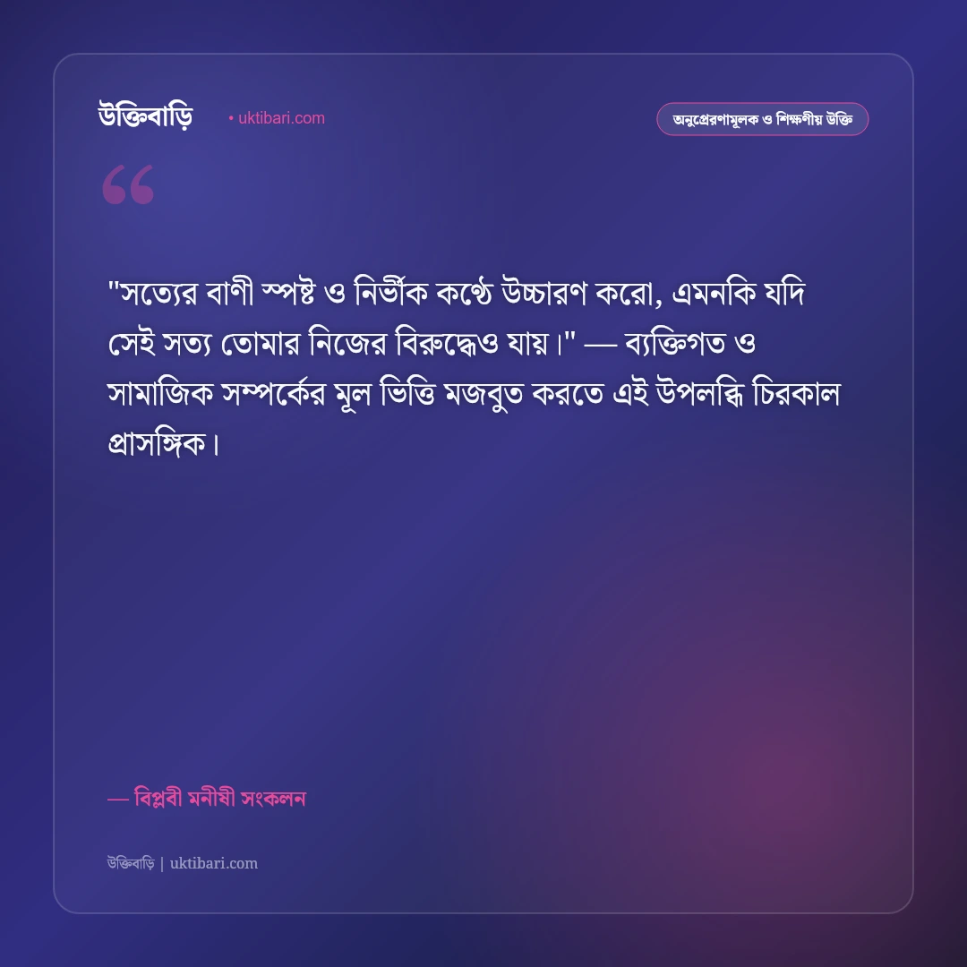 অন্যায়ের বিরুদ্ধে প্রতিবাদের উক্তি: সামাজিক শোষণ ও বিপ্লবের ৫০+ দ্রোহের বাণী [২০২৬] - বিপ্লবী মনীষী সংকলন এর সেরা উক্তি ফটো কার্ড