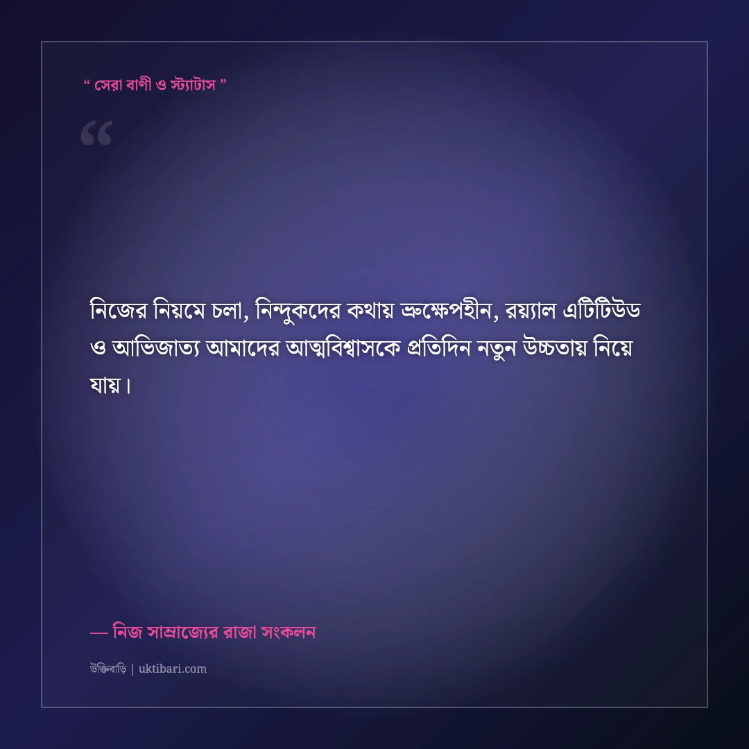 অন্যের চোখে খারাপ হলেও নিজের চোখে আমি রাজা—কড়া এটিটিউড স্ট্যাটাস: ৫০+ সোয়াগ লাইন [২০২৬] - নিজ সাম্রাজ্যের রাজা সংকলন এর সেরা উক্তি ফটো কার্ড