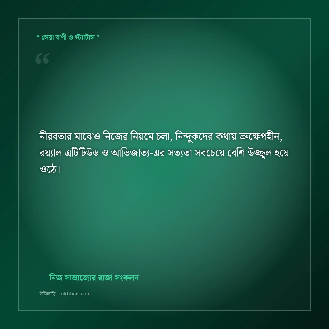 অন্যের চোখে খারাপ হলেও নিজের চোখে আমি রাজা—কড়া এটিটিউড স্ট্যাটাস: ৫০+ সোয়াগ লাইন [২০২৬] - নিজ সাম্রাজ্যের রাজা সংকলন এর সেরা উক্তি ফটো কার্ড