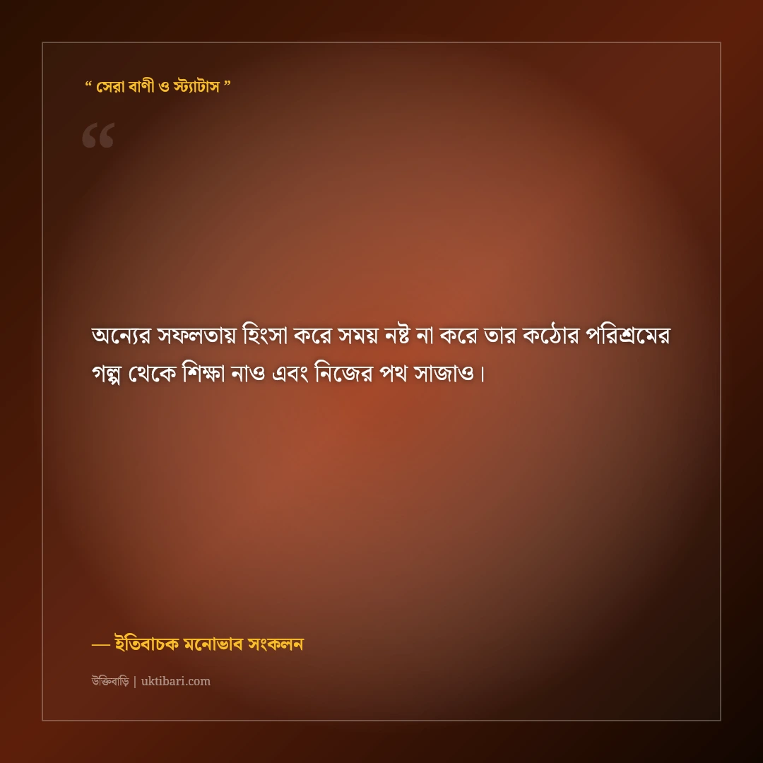 অন্যের সাফল্যে অনুপ্রাণিত হয়ে নিজের পথ তৈরির স্ট্যাটাস: ৫০+ ইতিবাচক মোটিভেশনাল কথা [২০২৬] - ইতিবাচক মনোভাব সংকলন এর সেরা উক্তি ফটো কার্ড