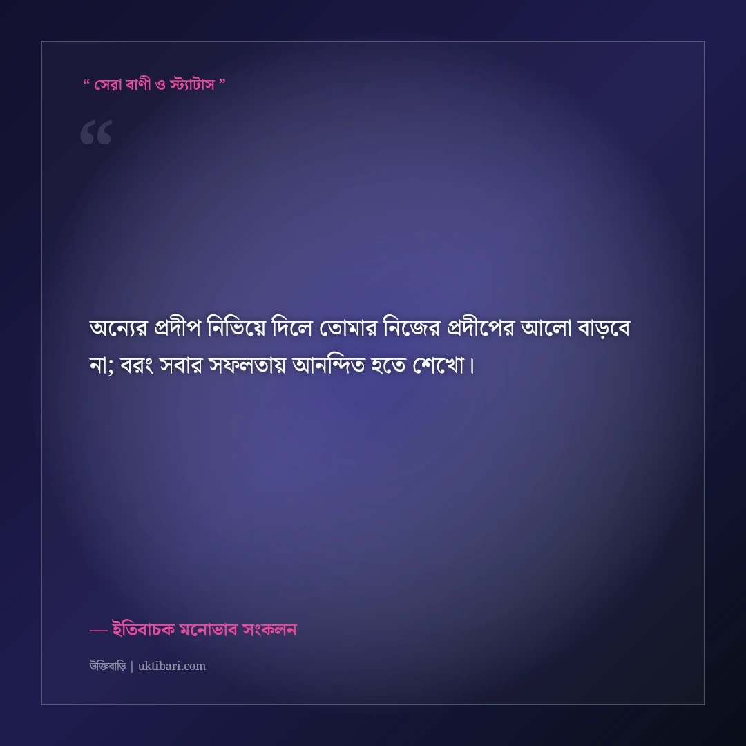 অন্যের সাফল্যে অনুপ্রাণিত হয়ে নিজের পথ তৈরির স্ট্যাটাস: ৫০+ ইতিবাচক মোটিভেশনাল কথা [২০২৬] - ইতিবাচক মনোভাব সংকলন এর সেরা উক্তি ফটো কার্ড