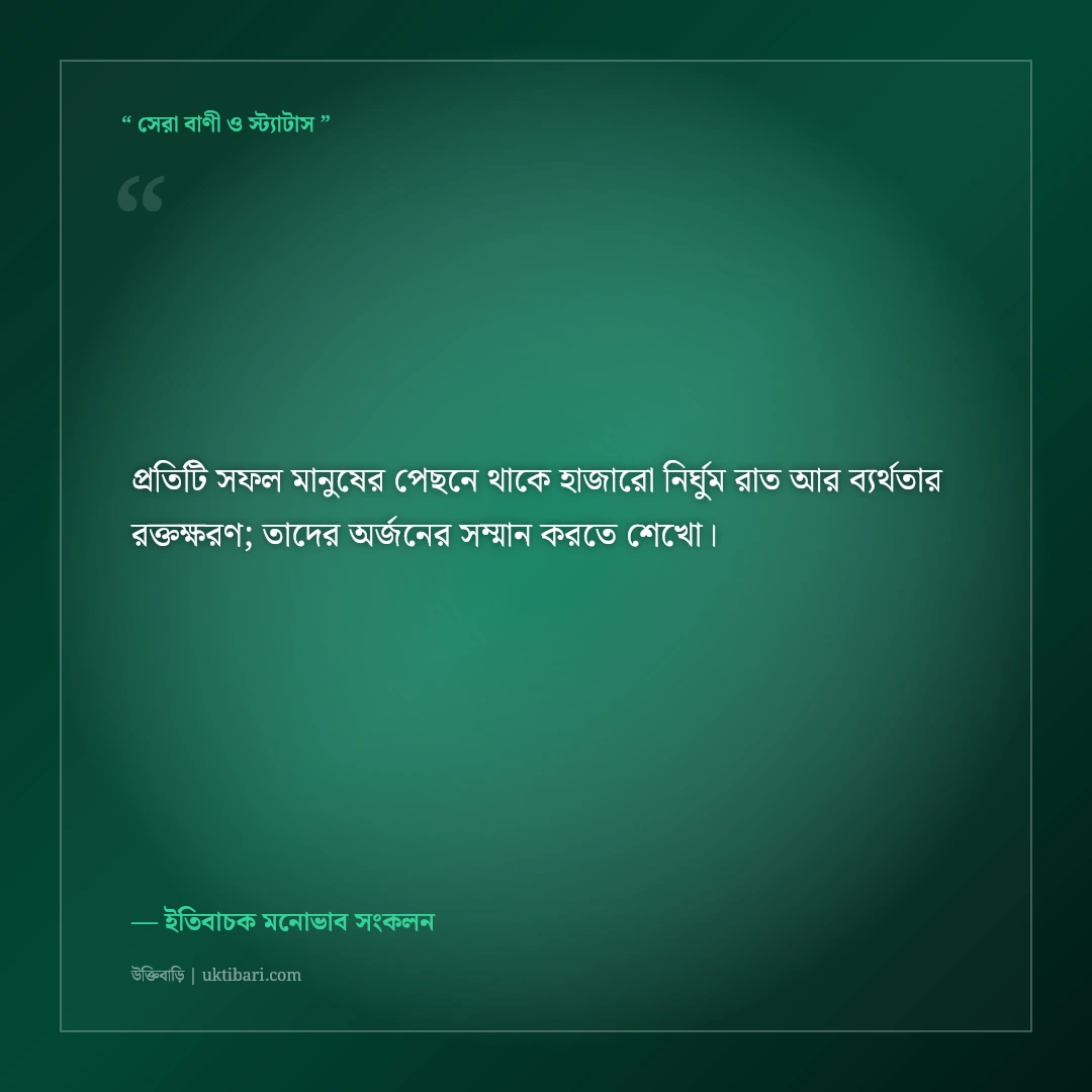 অন্যের সাফল্যে অনুপ্রাণিত হয়ে নিজের পথ তৈরির স্ট্যাটাস: ৫০+ ইতিবাচক মোটিভেশনাল কথা [২০২৬] - ইতিবাচক মনোভাব সংকলন এর সেরা উক্তি ফটো কার্ড