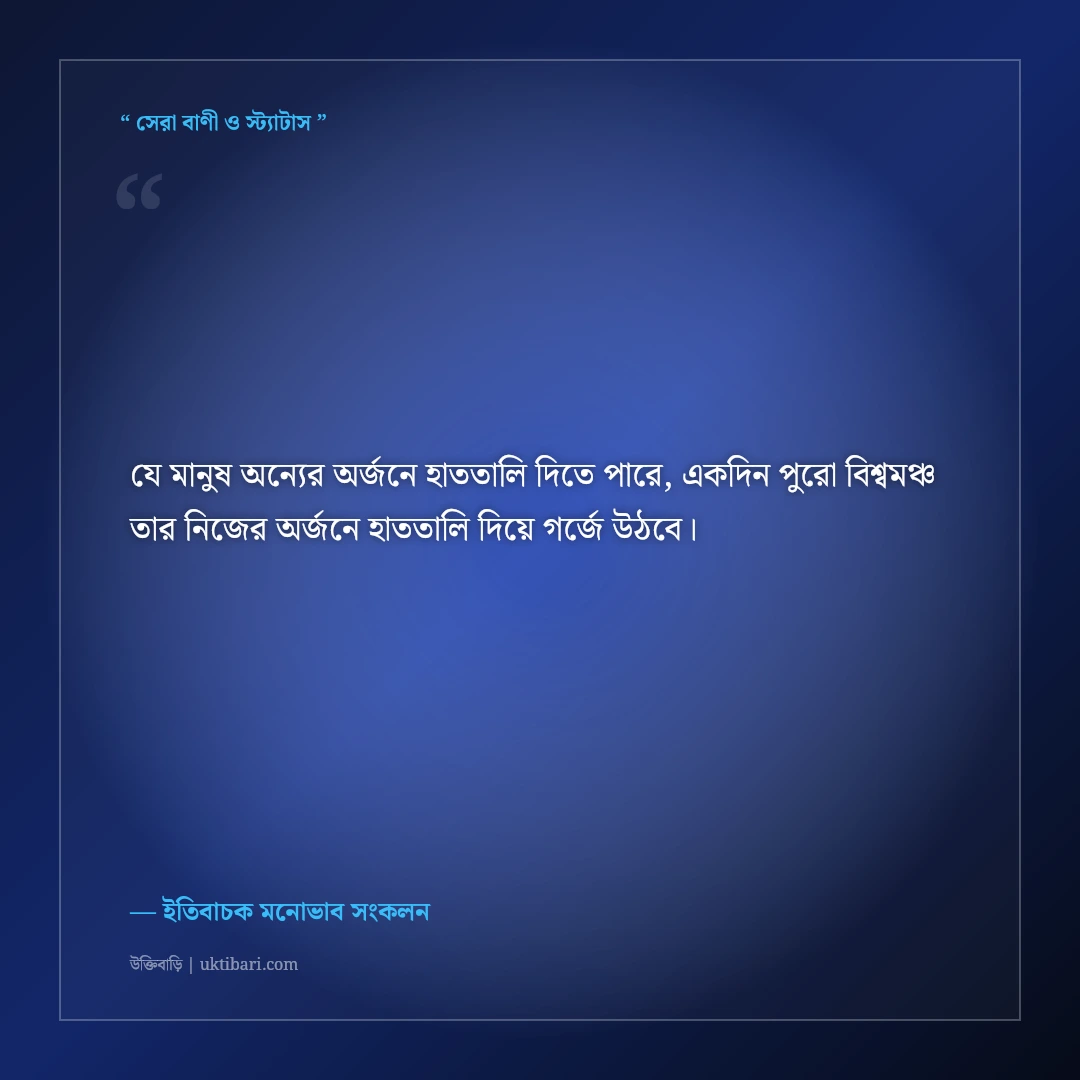 অন্যের সাফল্যে অনুপ্রাণিত হয়ে নিজের পথ তৈরির স্ট্যাটাস: ৫০+ ইতিবাচক মোটিভেশনাল কথা [২০২৬] - ইতিবাচক মনোভাব সংকলন এর সেরা উক্তি ফটো কার্ড