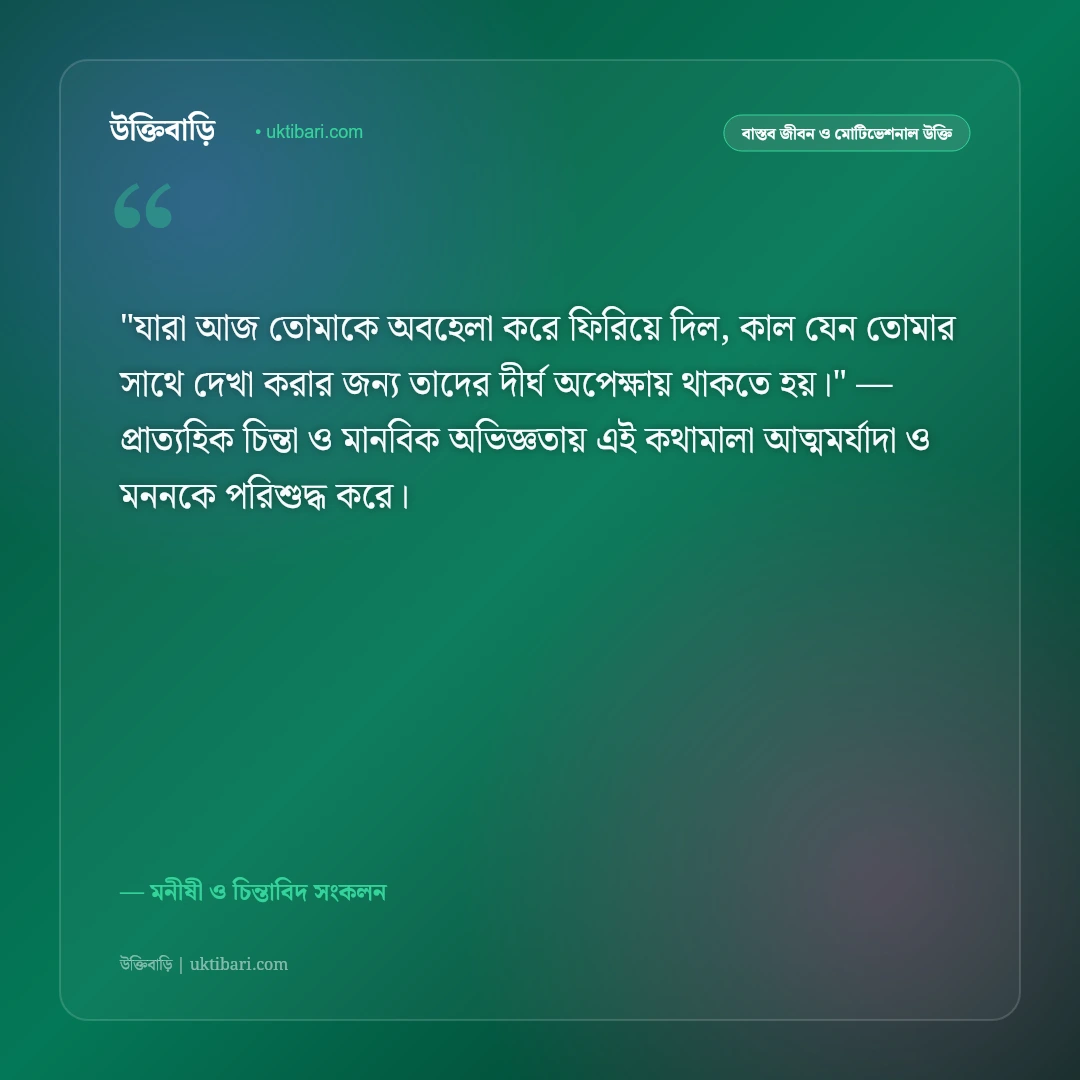 অপমান ও অবহেলার জবাবের উক্তি: আত্মমর্যাদা রক্ষা ও নীরবতার শক্তির ৫০+ কালজয়ী কথামালা [২০২৬] - মনীষী ও চিন্তাবিদ সংকলন এর সেরা উক্তি ফটো কার্ড