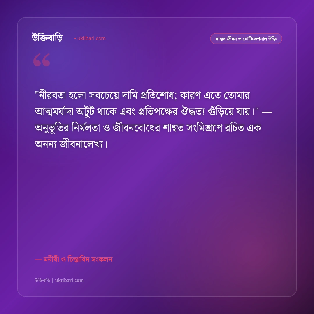 অপমান ও অবহেলার জবাবের উক্তি: আত্মমর্যাদা রক্ষা ও নীরবতার শক্তির ৫০+ কালজয়ী কথামালা [২০২৬] - মনীষী ও চিন্তাবিদ সংকলন এর সেরা উক্তি ফটো কার্ড