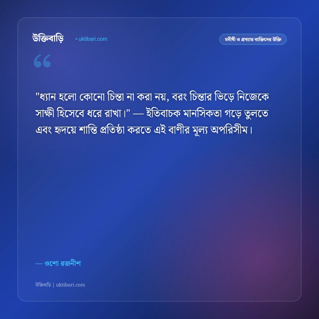 ওশো রজনীশের উক্তি: প্রেম, ধ্যান ও আধ্যাত্মিক জীবনের ৫০+ বিপ্লবী বাণী [২০২৬] - ওশো রজনীশ এর সেরা উক্তি ফটো কার্ড