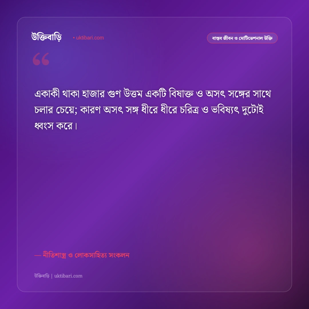 অসৎ সঙ্গ ও স্বার্থপর বন্ধুদের উক্তি: খারাপ সঙ্গ ত্যাগ ও সচেতনতার ৫০+ শিক্ষণীয় বাণী [২০২৬] - নীতিশাস্ত্র ও লোকসাহিত্য সংকলন এর সেরা উক্তি ফটো কার্ড
