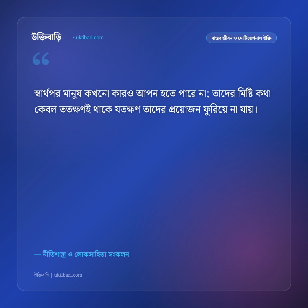 অসৎ সঙ্গ ও স্বার্থপর বন্ধুদের উক্তি: খারাপ সঙ্গ ত্যাগ ও সচেতনতার ৫০+ শিক্ষণীয় বাণী [২০২৬] - নীতিশাস্ত্র ও লোকসাহিত্য সংকলন এর সেরা উক্তি ফটো কার্ড