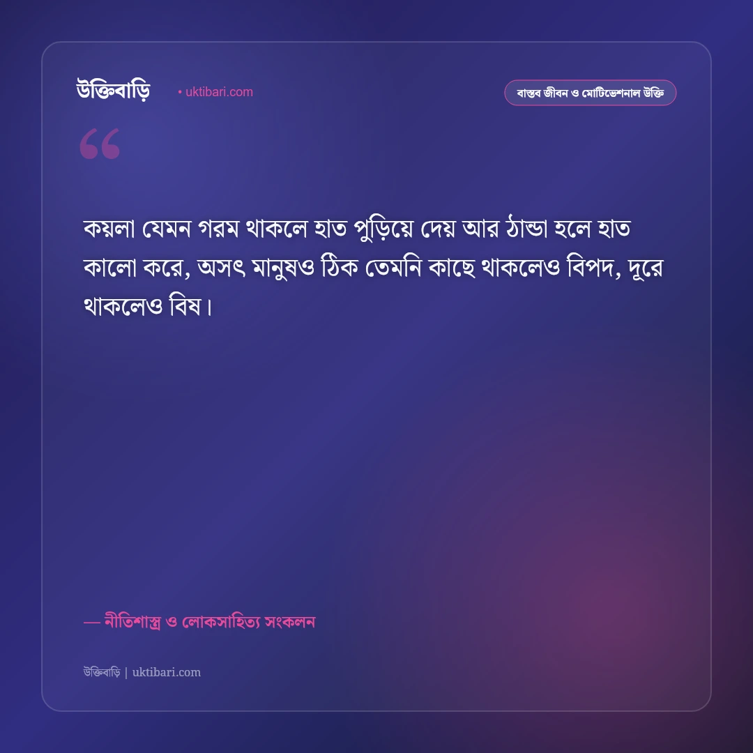 অসৎ সঙ্গ ও স্বার্থপর বন্ধুদের উক্তি: খারাপ সঙ্গ ত্যাগ ও সচেতনতার ৫০+ শিক্ষণীয় বাণী [২০২৬] - নীতিশাস্ত্র ও লোকসাহিত্য সংকলন এর সেরা উক্তি ফটো কার্ড