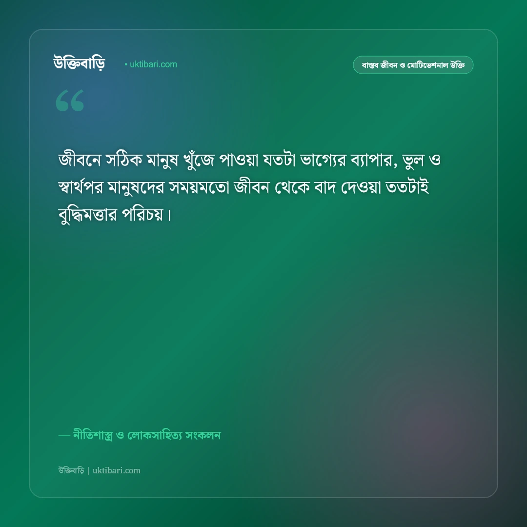 অসৎ সঙ্গ ও স্বার্থপর বন্ধুদের উক্তি: খারাপ সঙ্গ ত্যাগ ও সচেতনতার ৫০+ শিক্ষণীয় বাণী [২০২৬] - নীতিশাস্ত্র ও লোকসাহিত্য সংকলন এর সেরা উক্তি ফটো কার্ড