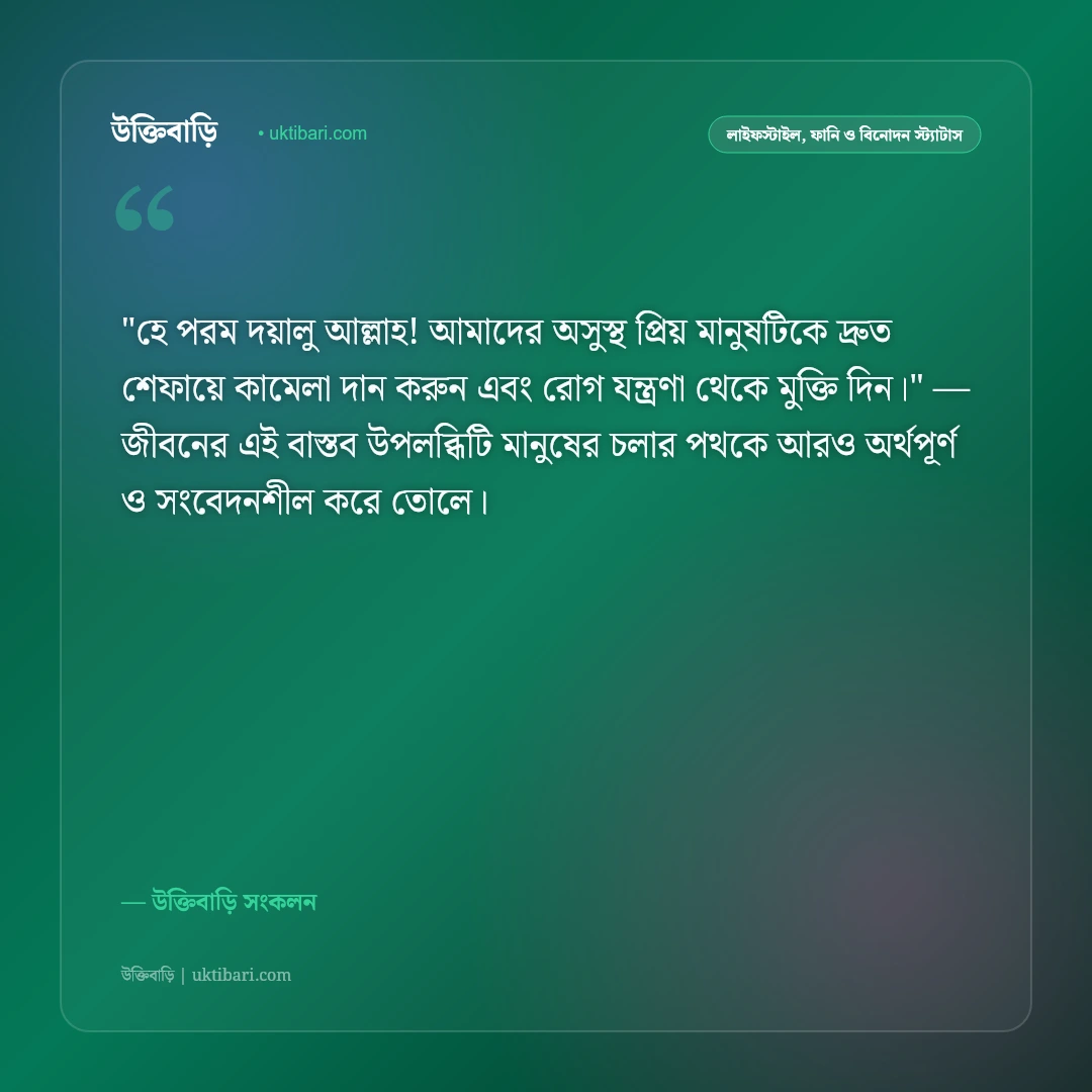 অসুস্থ মানুষের রোগমুক্তি ও সুস্থতা কামনায় দোয়া: সান্ত্বনা ও সহমর্মিতার ৫০+ স্ট্যাটাস [২০২৬] - উক্তিবাড়ি সংকলন এর সেরা উক্তি ফটো কার্ড