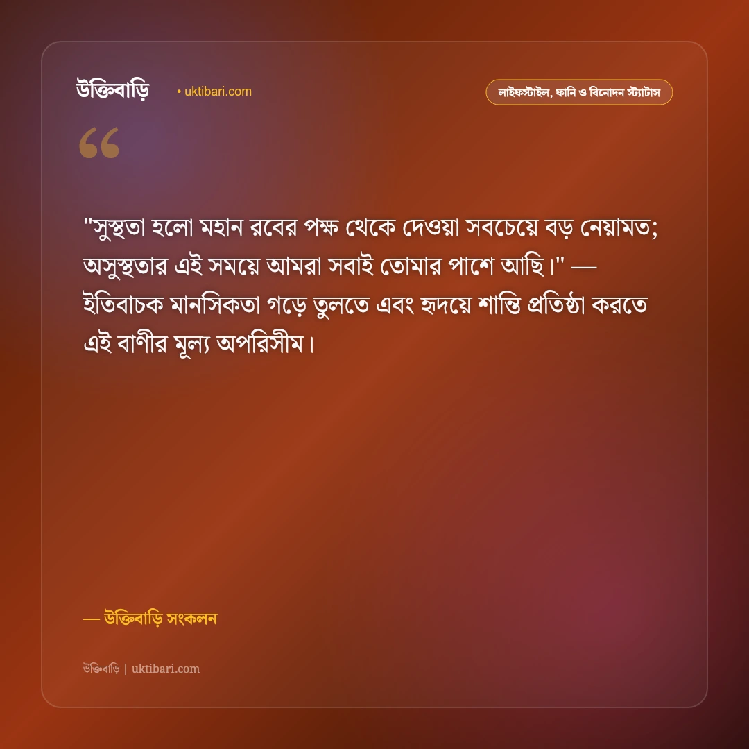 অসুস্থ মানুষের রোগমুক্তি ও সুস্থতা কামনায় দোয়া: সান্ত্বনা ও সহমর্মিতার ৫০+ স্ট্যাটাস [২০২৬] - উক্তিবাড়ি সংকলন এর সেরা উক্তি ফটো কার্ড