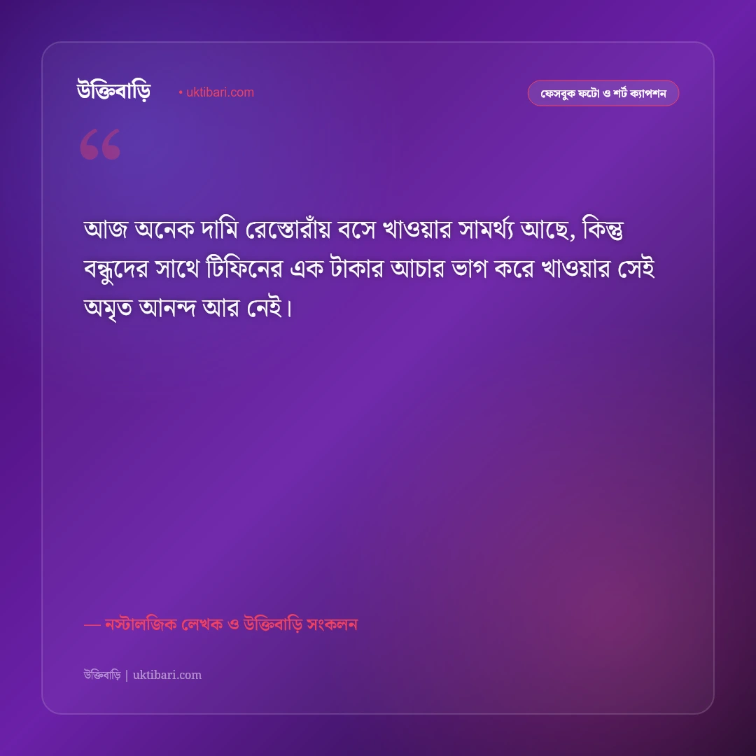 অতীতের বন্ধু ও হারিয়ে যাওয়া বন্ধুত্বের ক্যাপশন: শৈশবের স্মৃতিচারণের ৫০+ আবেগঘন স্ট্যাটাস [২০২৬] - নস্টালজিক লেখক ও উক্তিবাড়ি সংকলন এর সেরা উক্তি ফটো কার্ড