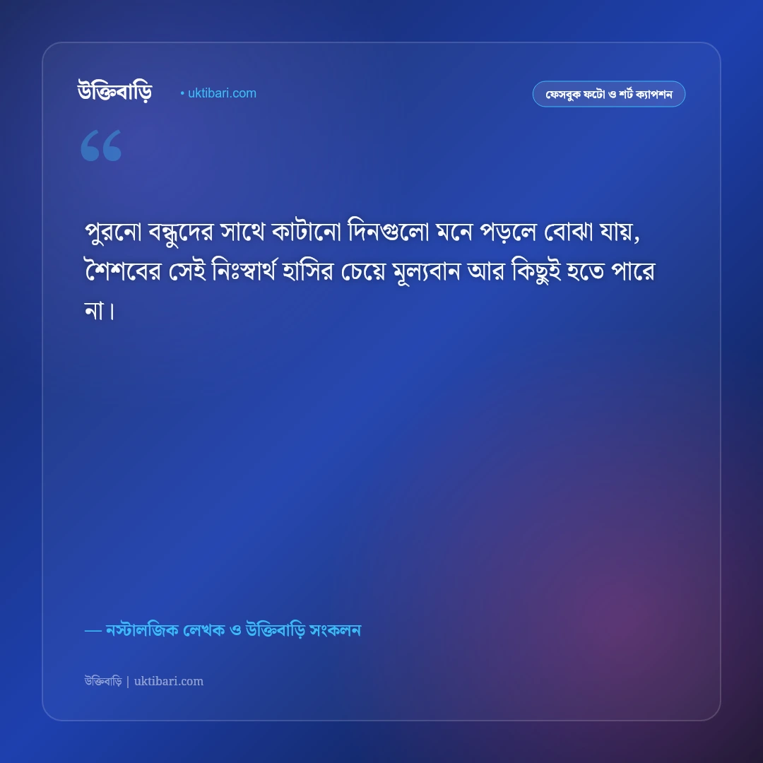 অতীতের বন্ধু ও হারিয়ে যাওয়া বন্ধুত্বের ক্যাপশন: শৈশবের স্মৃতিচারণের ৫০+ আবেগঘন স্ট্যাটাস [২০২৬] - নস্টালজিক লেখক ও উক্তিবাড়ি সংকলন এর সেরা উক্তি ফটো কার্ড