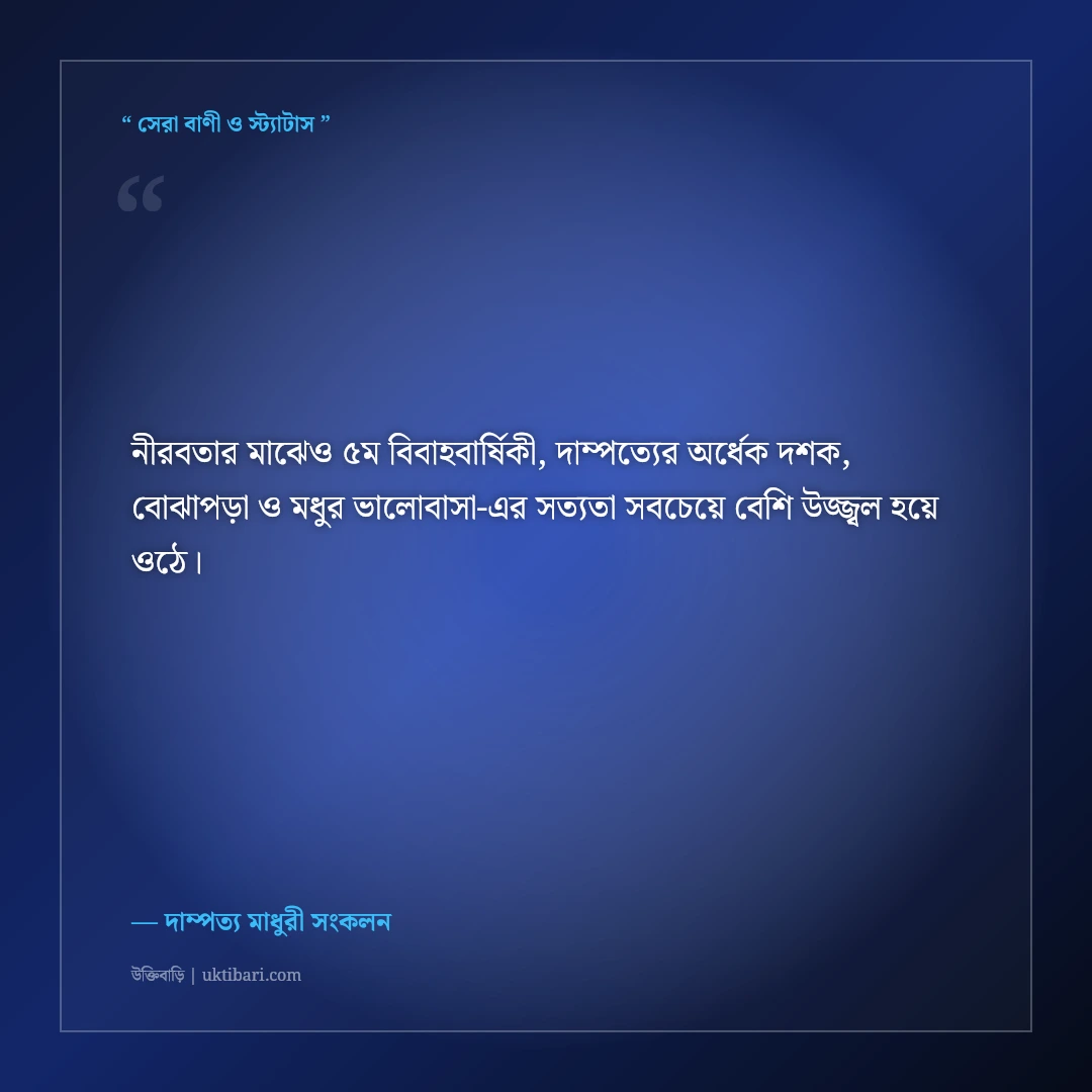 ৫ম বিবাহবার্ষিকীর মিষ্টি স্মৃতি ও শুভেচ্ছা বার্তা: পাঁচ বছরের দাম্পত্যের ৫০+ সুন্দর কথা [২০২৬] - দাম্পত্য মাধুরী সংকলন এর সেরা উক্তি ফটো কার্ড