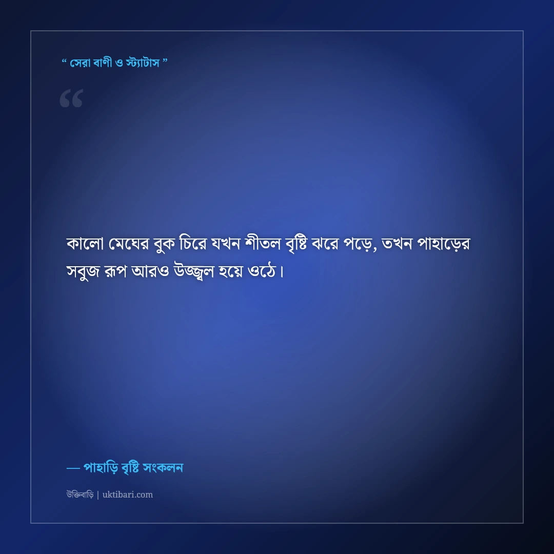 পাহাড়ের কালো মেঘ ও বর্ষার স্নিগ্ধ ক্যাপশন: পাহাড়ি বৃষ্টির ৫০+ রোমাঞ্চকর ফেসবুক স্ট্যাটাস [২০২৬] - পাহাড়ি বৃষ্টি সংকলন এর সেরা উক্তি ফটো কার্ড