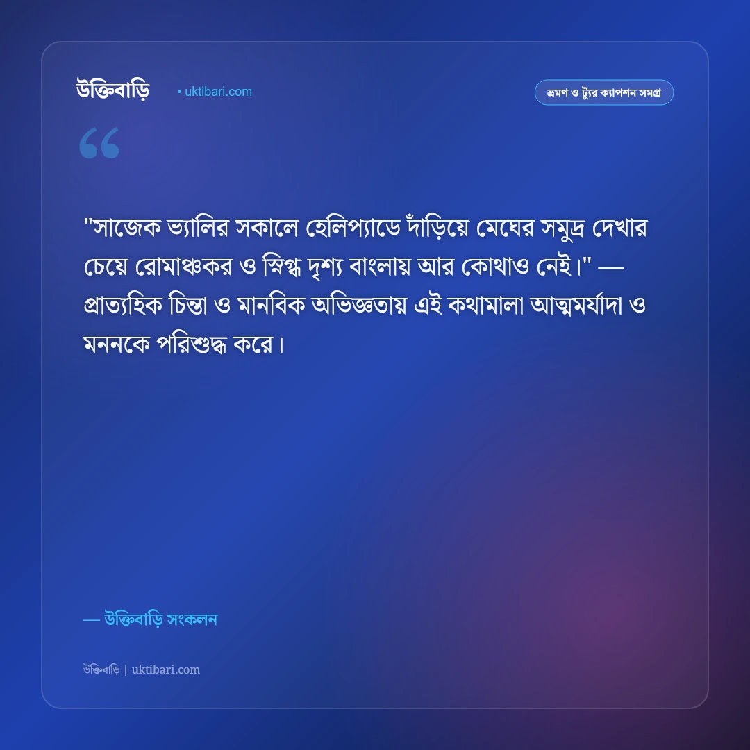 পাহাড়ে মেঘ ও সাজেক ভ্যালির ক্যাপশন: মেঘের উপত্যকায় ঘুরে বেড়ানোর ৫০+ স্ট্যাটাস [২০২৬] - উক্তিবাড়ি সংকলন এর সেরা উক্তি ফটো কার্ড