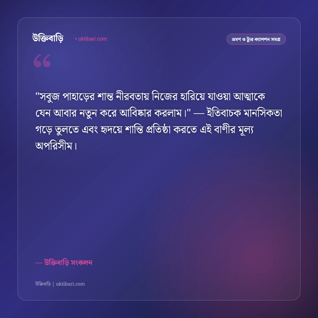 পাহাড়ে মেঘ ও সাজেক ভ্যালির ক্যাপশন: মেঘের উপত্যকায় ঘুরে বেড়ানোর ৫০+ স্ট্যাটাস [২০২৬] - উক্তিবাড়ি সংকলন এর সেরা উক্তি ফটো কার্ড
