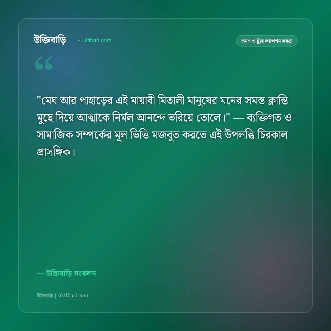 পাহাড়ে মেঘ ও সাজেক ভ্যালির ক্যাপশন: মেঘের উপত্যকায় ঘুরে বেড়ানোর ৫০+ স্ট্যাটাস [২০২৬] - উক্তিবাড়ি সংকলন এর সেরা উক্তি ফটো কার্ড
