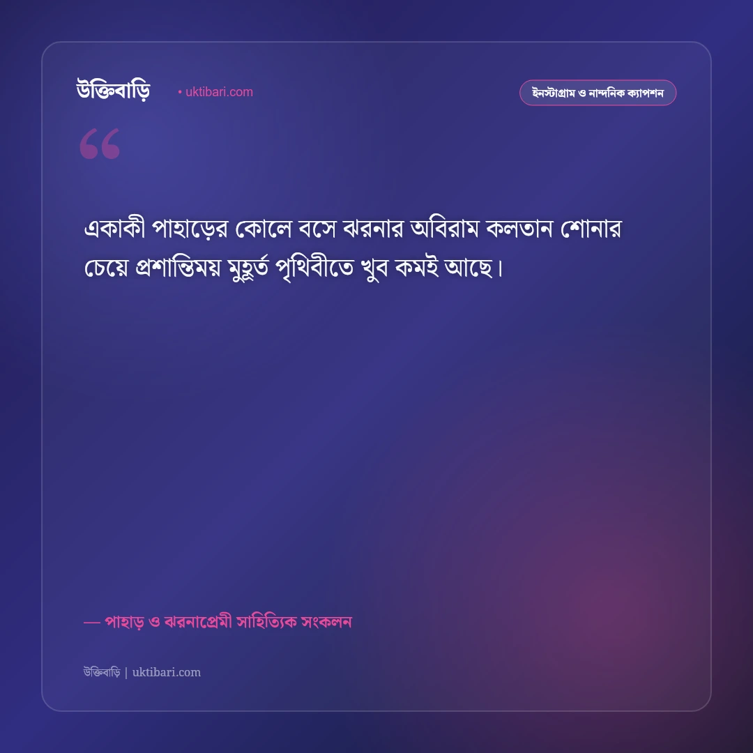 পাহাড়ি ঝরনার অবিরাম জলধারা ও প্রকৃতির ক্যাপশন: ঝরনার কলতানে ৫০+ নান্দনিক ও স্নিগ্ধ স্ট্যাটাস [২০২৬] - পাহাড় ও ঝরনাপ্রেমী সাহিত্যিক সংকলন এর সেরা উক্তি ফটো কার্ড