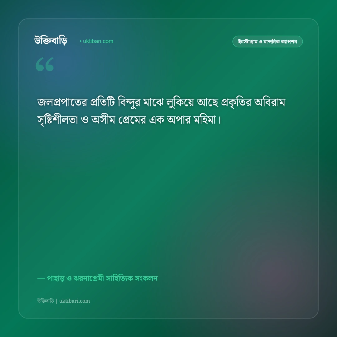 পাহাড়ি ঝরনার অবিরাম জলধারা ও প্রকৃতির ক্যাপশন: ঝরনার কলতানে ৫০+ নান্দনিক ও স্নিগ্ধ স্ট্যাটাস [২০২৬] - পাহাড় ও ঝরনাপ্রেমী সাহিত্যিক সংকলন এর সেরা উক্তি ফটো কার্ড