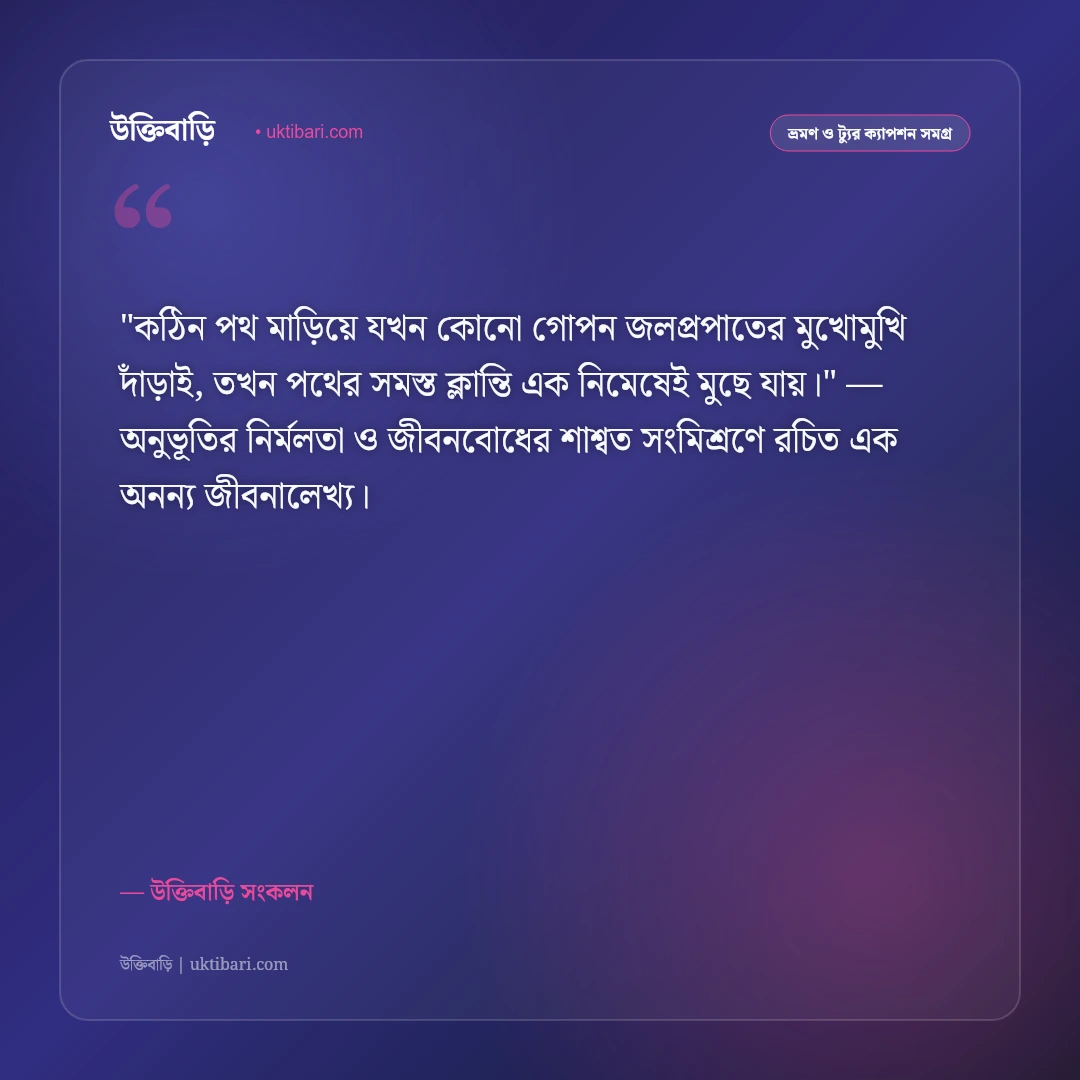 পাহাড়ি ঝর্ণা ও জলপ্রপাতের ক্যাপশন: অবিরাম জলধারার ছন্দে ৫০+ রোমাঞ্চকর স্ট্যাটাস [২০২৬] - উক্তিবাড়ি সংকলন এর সেরা উক্তি ফটো কার্ড