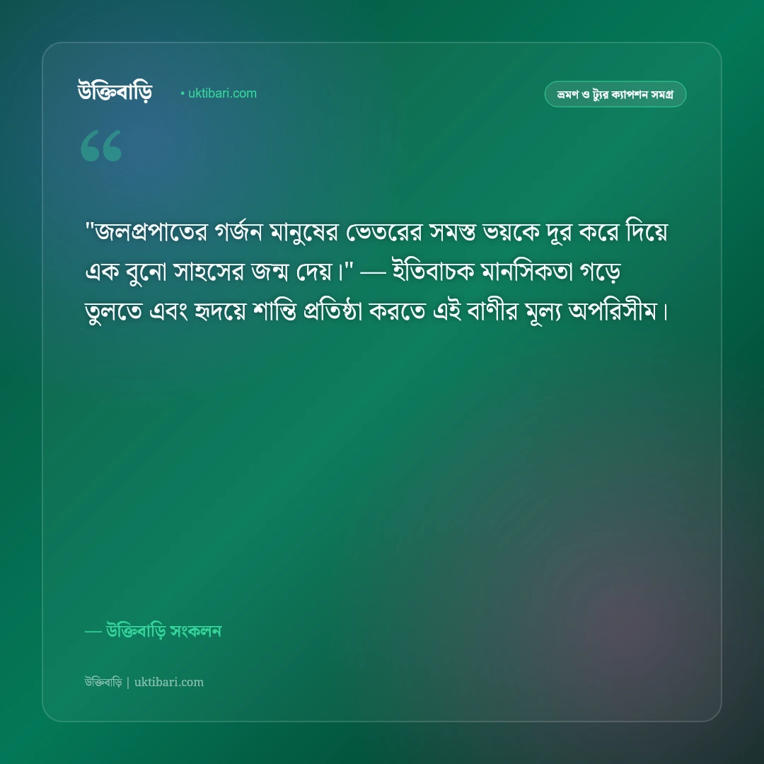 পাহাড়ি ঝর্ণা ও জলপ্রপাতের ক্যাপশন: অবিরাম জলধারার ছন্দে ৫০+ রোমাঞ্চকর স্ট্যাটাস [২০২৬] - উক্তিবাড়ি সংকলন এর সেরা উক্তি ফটো কার্ড