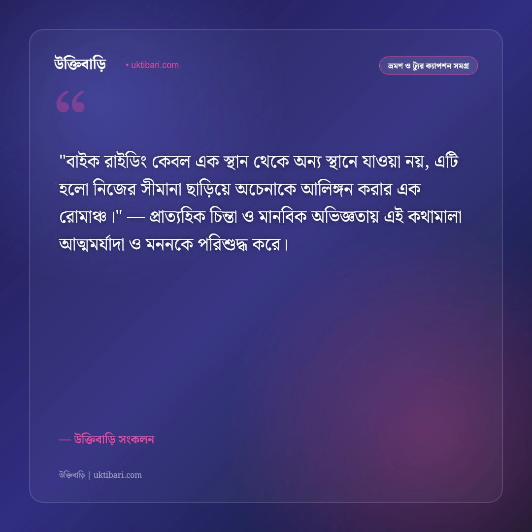 পাহাড়ি সর্পিল রাস্তা ও বাইক ট্যুরের ক্যাপশন: রোমাঞ্চকর রাইডিংয়ের ৫০+ অ্যাডভেঞ্চার স্ট্যাটাস [২০২৬] - উক্তিবাড়ি সংকলন এর সেরা উক্তি ফটো কার্ড