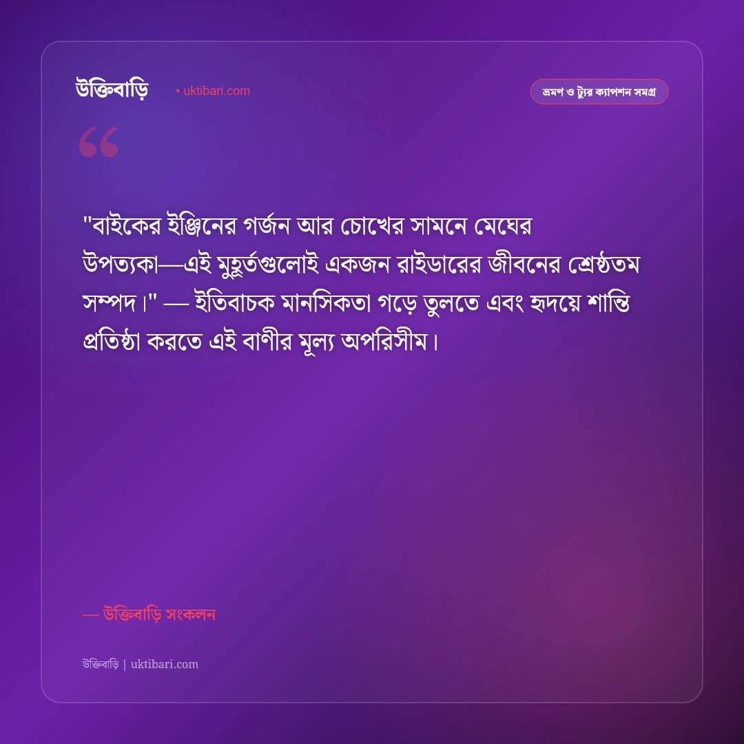 পাহাড়ি সর্পিল রাস্তা ও বাইক ট্যুরের ক্যাপশন: রোমাঞ্চকর রাইডিংয়ের ৫০+ অ্যাডভেঞ্চার স্ট্যাটাস [২০২৬] - উক্তিবাড়ি সংকলন এর সেরা উক্তি ফটো কার্ড