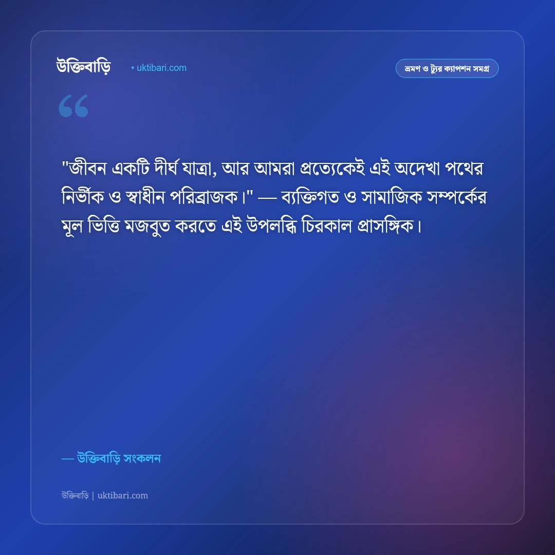 পাহাড়ি সর্পিল রাস্তা ও বাইক ট্যুরের ক্যাপশন: রোমাঞ্চকর রাইডিংয়ের ৫০+ অ্যাডভেঞ্চার স্ট্যাটাস [২০২৬] - উক্তিবাড়ি সংকলন এর সেরা উক্তি ফটো কার্ড