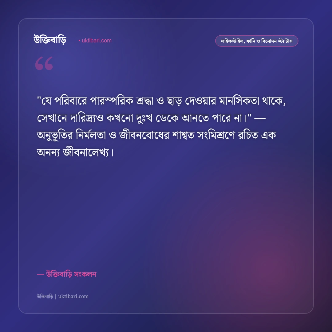 পারিবারিক শান্তি ও একান্নবর্তী পরিবারের স্ট্যাটাস: সুখের নীড় ও ঐক্যের ৫০+ কথামালা [২০২৬] - উক্তিবাড়ি সংকলন এর সেরা উক্তি ফটো কার্ড