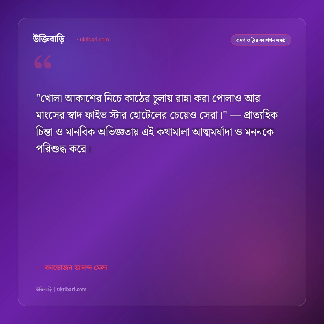 পিকনিকের উক্তি ও ক্যাপশন: শীতের বনভোজন ও চড়ুইভাতির ৫০+ আনন্দের স্ট্যাটাস [২০২৬] - বনভোজন আনন্দ মেলা এর সেরা উক্তি ফটো কার্ড