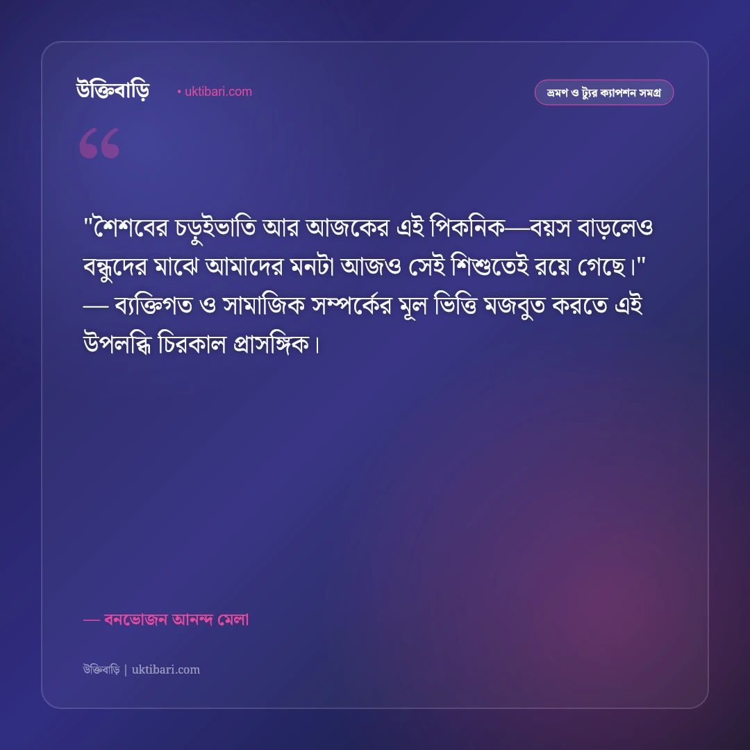 পিকনিকের উক্তি ও ক্যাপশন: শীতের বনভোজন ও চড়ুইভাতির ৫০+ আনন্দের স্ট্যাটাস [২০২৬] - বনভোজন আনন্দ মেলা এর সেরা উক্তি ফটো কার্ড